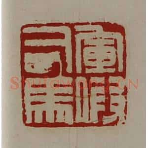 清代 陈介祺藏并辑 印谱《军假司马》篆刻印章作品图片欣赏