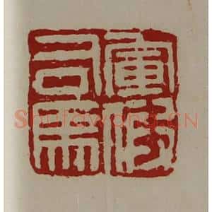 清代 陈介祺藏并辑 印谱《军假司马》篆刻印章作品图片欣赏