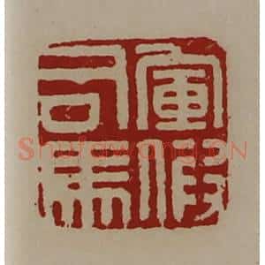 清代 陈介祺藏并辑 印谱《军假司马》篆刻印章作品图片欣赏