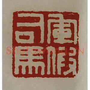 清代 陈介祺藏并辑 印谱《军假司马》篆刻印章作品图片欣赏