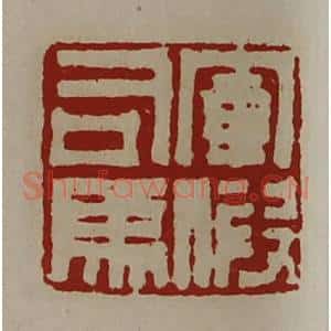 清代 陈介祺藏并辑 印谱《军假司马》篆刻印章作品图片欣赏