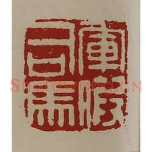 清代 陈介祺藏并辑 印谱《军假司马》篆刻印章作品图片欣赏