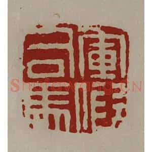 清代 陈介祺藏并辑 印谱《军假司马》篆刻印章作品图片欣赏