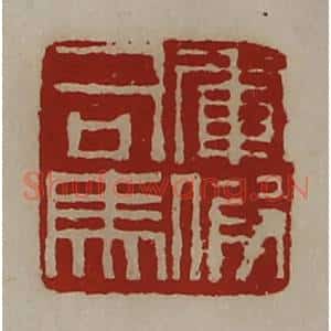 清代 陈介祺藏并辑 印谱《军假司马》篆刻印章作品图片欣赏