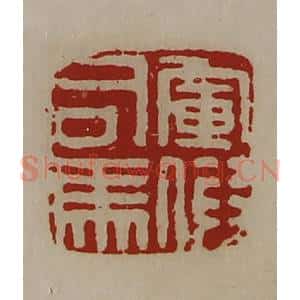 清代 陈介祺藏并辑 印谱《军假司马》篆刻印章作品图片欣赏
