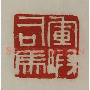 清代 陈介祺藏并辑 印谱《军假司马》篆刻印章作品图片欣赏