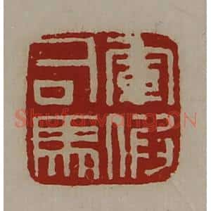 清代 陈介祺藏并辑 印谱《军假司马》篆刻印章作品图片欣赏