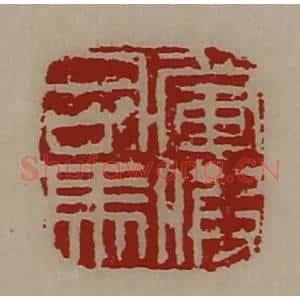 清代 陈介祺藏并辑 印谱《军假司马》篆刻印章作品图片欣赏
