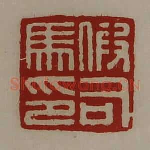 清代 陈介祺藏并辑 印谱《假司马印》篆刻印章作品图片欣赏