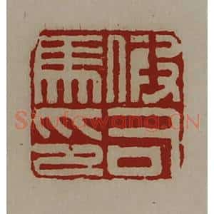 清代 陈介祺藏并辑 印谱《假司马印》篆刻印章作品图片欣赏