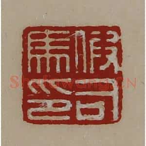 清代 陈介祺藏并辑 印谱《假司马印》篆刻印章作品图片欣赏