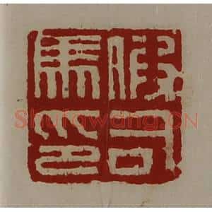清代 陈介祺藏并辑 印谱《假司马印》篆刻印章作品图片欣赏