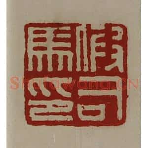 清代 陈介祺藏并辑 印谱《假司马印》篆刻印章作品图片欣赏