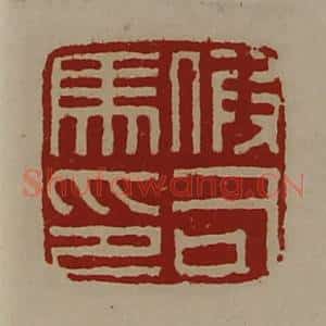 清代 陈介祺藏并辑 印谱《假司马印》篆刻印章作品图片欣赏