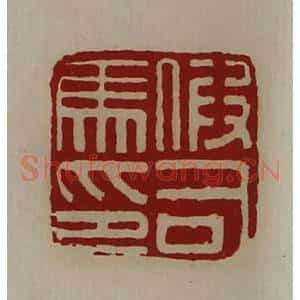 清代 陈介祺藏并辑 印谱《假司马印》篆刻印章作品图片欣赏