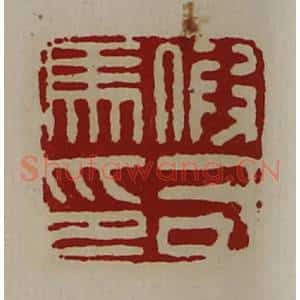 清代 陈介祺藏并辑 印谱《假司马印》篆刻印章作品图片欣赏