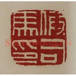 清代 陈介祺藏并辑 印谱《假司马印》篆刻印章作品图片欣赏