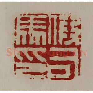 清代 陈介祺藏并辑 印谱《假司马印》篆刻印章作品图片欣赏
