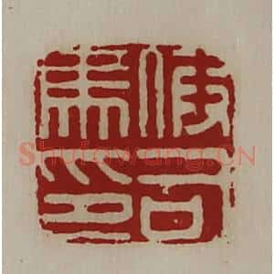 清代 陈介祺藏并辑 印谱《假司马印》篆刻印章作品图片欣赏