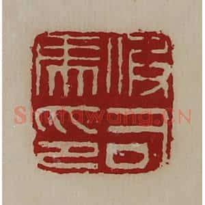 清代 陈介祺藏并辑 印谱《假司马印》篆刻印章作品图片欣赏