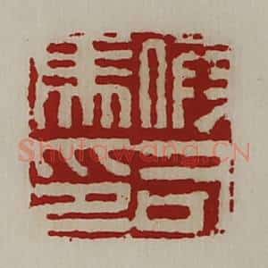 清代 陈介祺藏并辑 印谱《假司马印》篆刻印章作品图片欣赏