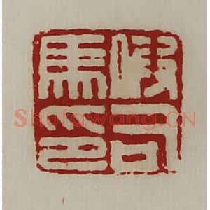 清代 陈介祺藏并辑 印谱《假司马印》篆刻印章作品图片欣赏