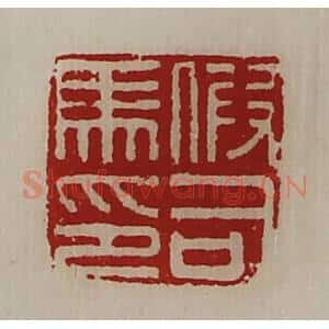 清代 陈介祺藏并辑 印谱《假司马印》篆刻印章作品图片欣赏