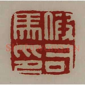清代 陈介祺藏并辑 印谱《假司马印》篆刻印章作品图片欣赏