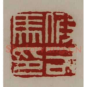 清代 陈介祺藏并辑 印谱《假司马印》篆刻印章作品图片欣赏
