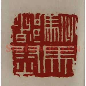 清代 陈介祺藏并辑 印谱《驸马都尉》篆刻印章作品图片欣赏