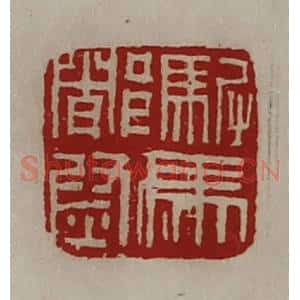清代 陈介祺藏并辑 印谱《驸马都尉》篆刻印章作品图片欣赏