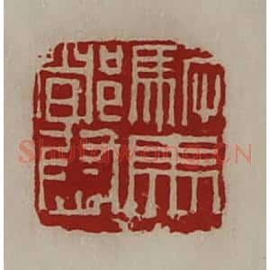 清代 陈介祺藏并辑 印谱《驸马都尉》篆刻印章作品图片欣赏