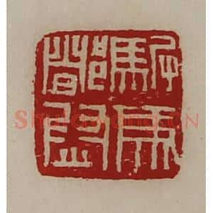 清代 陈介祺藏并辑 印谱《驸马都尉》篆刻印章作品图片欣赏