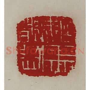 清代 陈介祺藏并辑 印谱《驸马都尉》篆刻印章作品图片欣赏