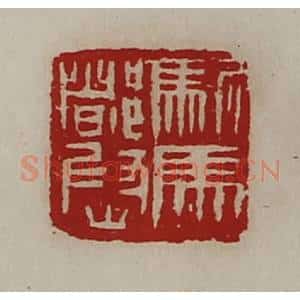 清代 陈介祺藏并辑 印谱《驸马都尉》篆刻印章作品图片欣赏
