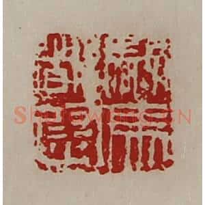 清代 陈介祺藏并辑 印谱《驸马都尉》篆刻印章作品图片欣赏