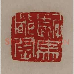 清代 陈介祺藏并辑 印谱《驸马都尉》篆刻印章作品图片欣赏