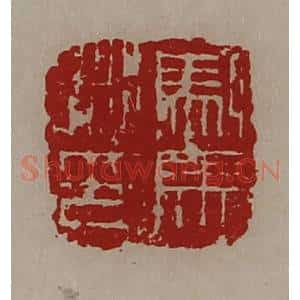 清代 陈介祺藏并辑 印谱《驸马都尉》篆刻印章作品图片欣赏