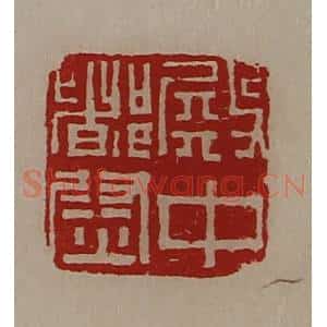 清代 陈介祺藏并辑 印谱《殿中都尉》篆刻印章作品图片欣赏