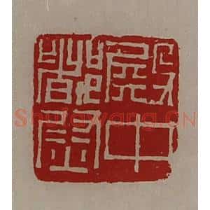 清代 陈介祺藏并辑 印谱《殿中都尉》篆刻印章作品图片欣赏