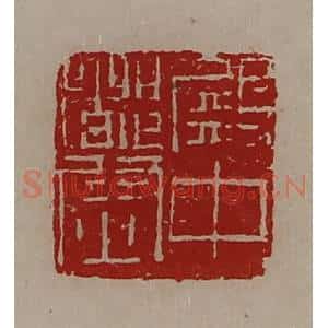 清代 陈介祺藏并辑 印谱《殿中都尉》篆刻印章作品图片欣赏
