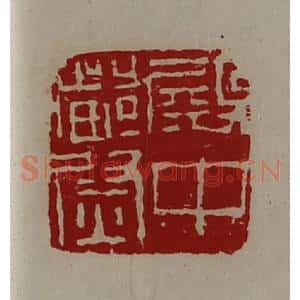 清代 陈介祺藏并辑 印谱《殿中都尉》篆刻印章作品图片欣赏