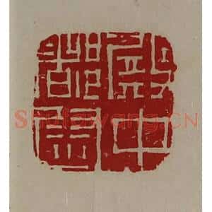 清代 陈介祺藏并辑 印谱《殿中都尉》篆刻印章作品图片欣赏