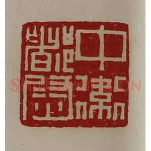 清代 陈介祺藏并辑 印谱《中卫都尉》篆刻印章作品图片欣赏