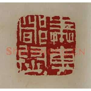 清代 陈介祺藏并辑 印谱《奉车都尉》篆刻印章作品图片欣赏