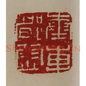 清代 陈介祺藏并辑 印谱《奉车都尉》篆刻印章作品图片欣赏