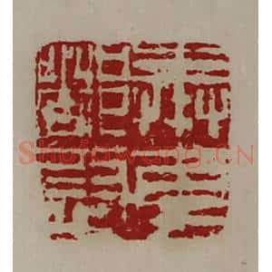 清代 陈介祺藏并辑 印谱《奉车都尉》篆刻印章作品图片欣赏