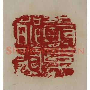 清代 陈介祺藏并辑 印谱《奉车都尉》篆刻印章作品图片欣赏