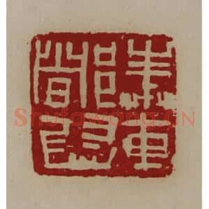 清代 陈介祺藏并辑 印谱《奉车都尉》篆刻印章作品图片欣赏