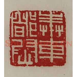 清代 陈介祺藏并辑 印谱《奉车都尉》篆刻印章作品图片欣赏